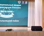 Форум «Героическая Россия» в Кагальницком районе